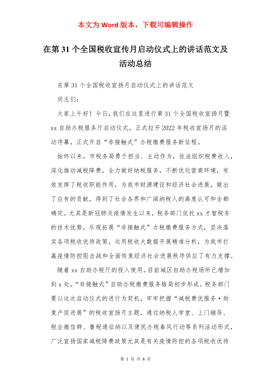 在第31个全国税收宣传月启动仪式上的讲话范文及活动总结.docx_第1页