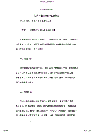 2022年书法兴趣小组活动总结 .pdf