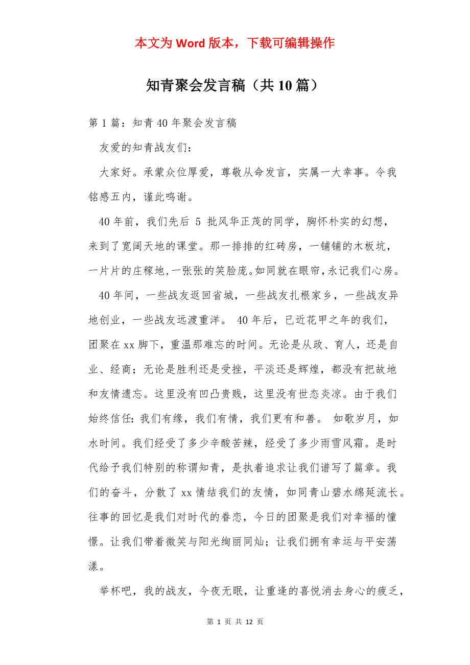 知青聚会发言稿（共10篇）.docx_第1页