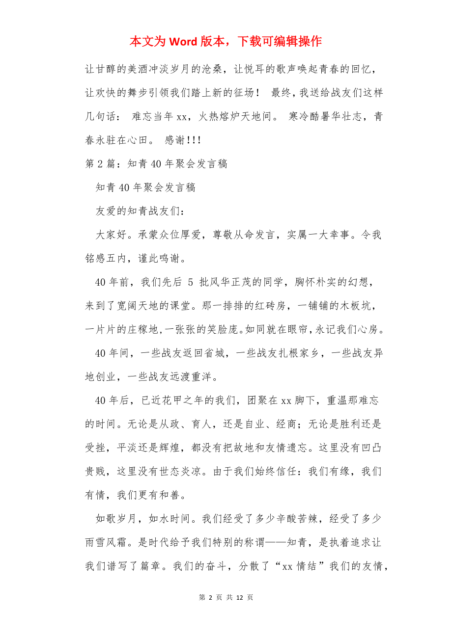 知青聚会发言稿（共10篇）.docx_第2页