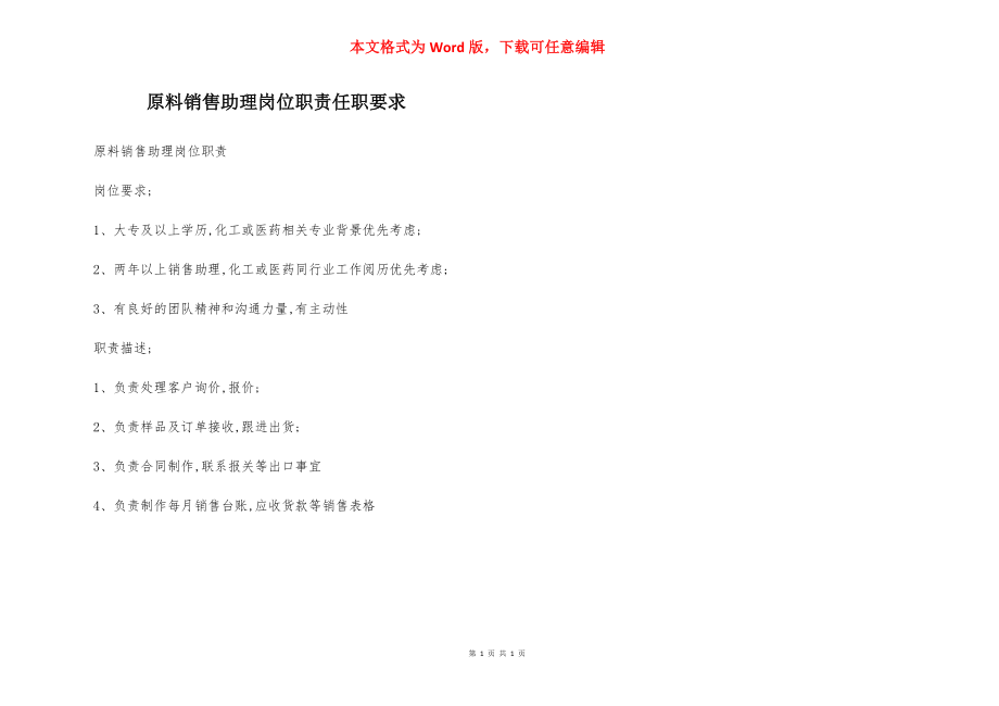 原料销售助理岗位职责任职要求.docx_第1页