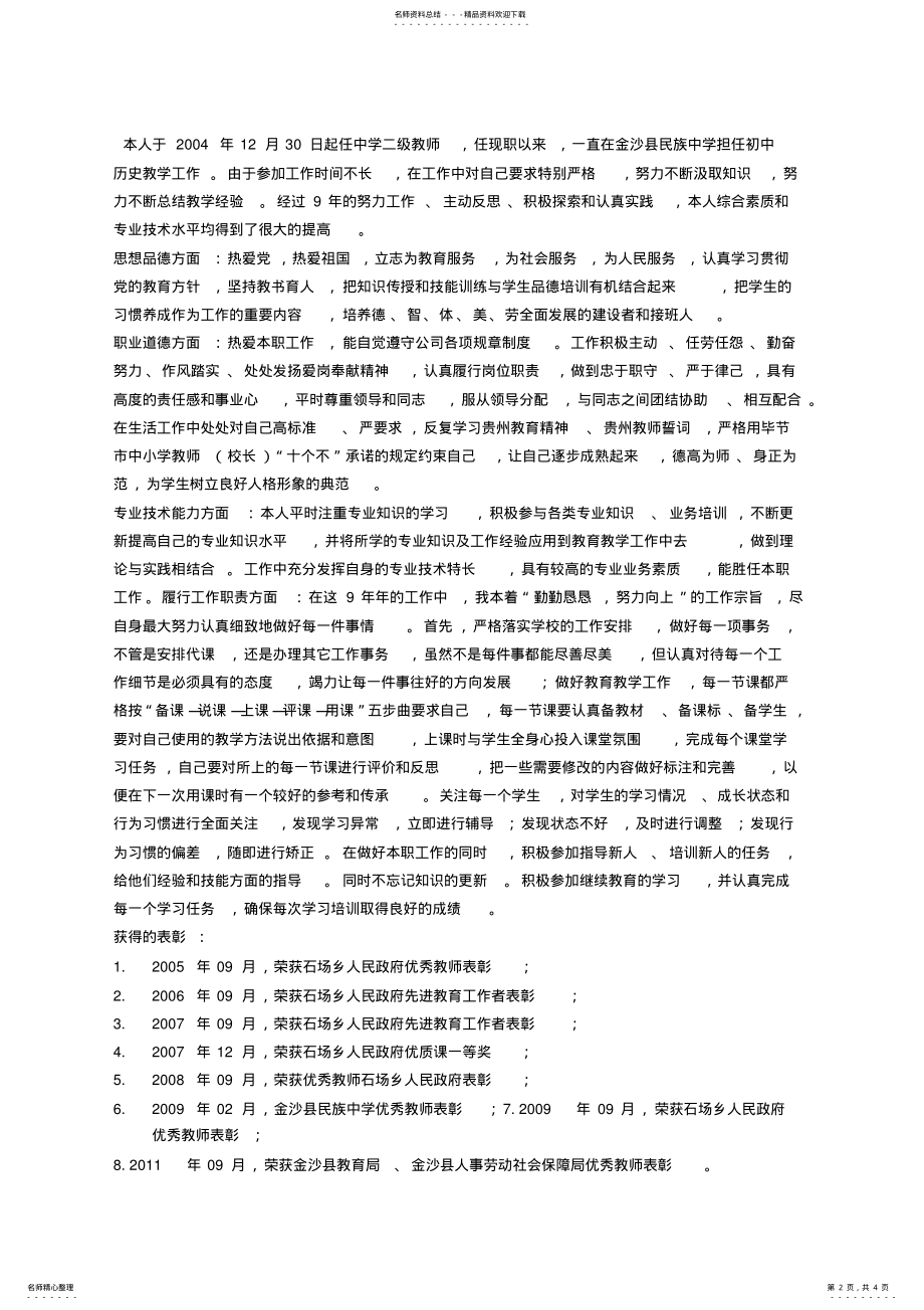 2022年任现职以来专业技术工作总结教师职称 .pdf_第2页