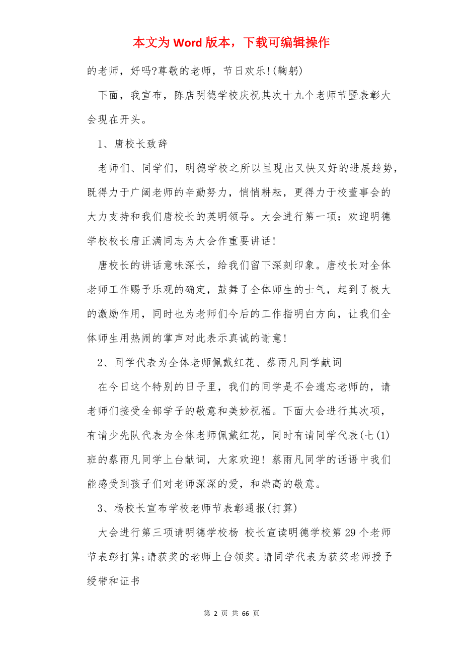 教师节表彰会主持词（共16篇）.docx_第2页