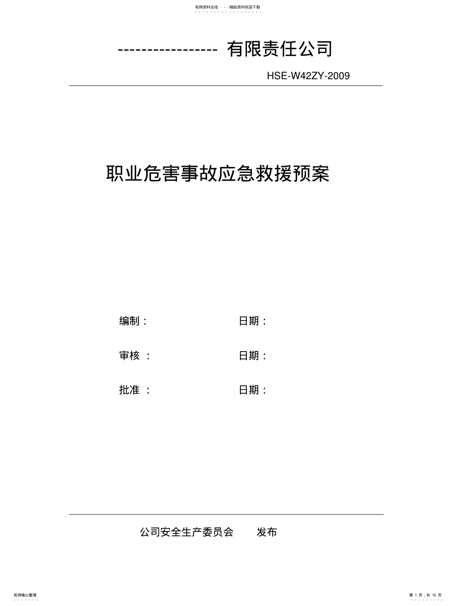 2022年职业危害事故应急救援预案 .pdf_第1页