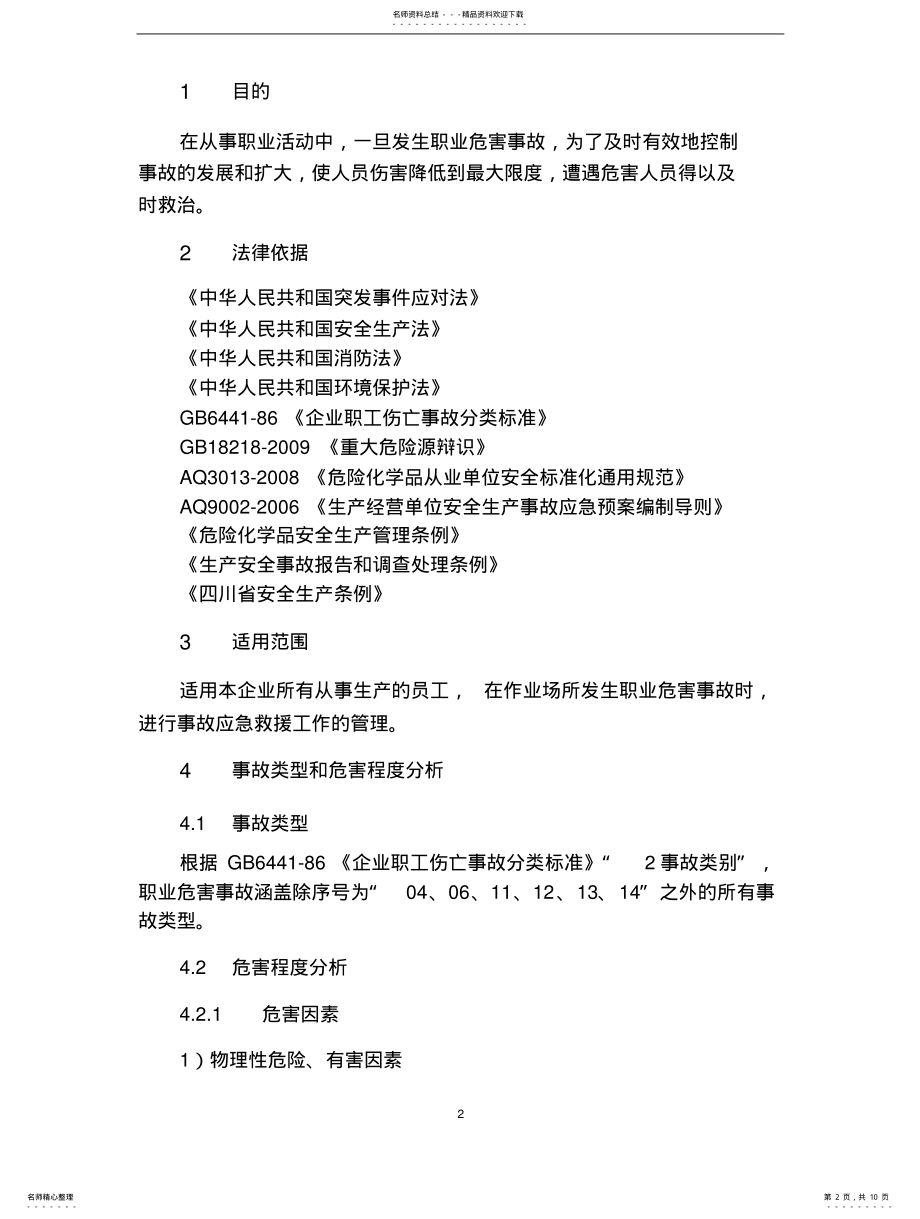 2022年职业危害事故应急救援预案 .pdf_第2页