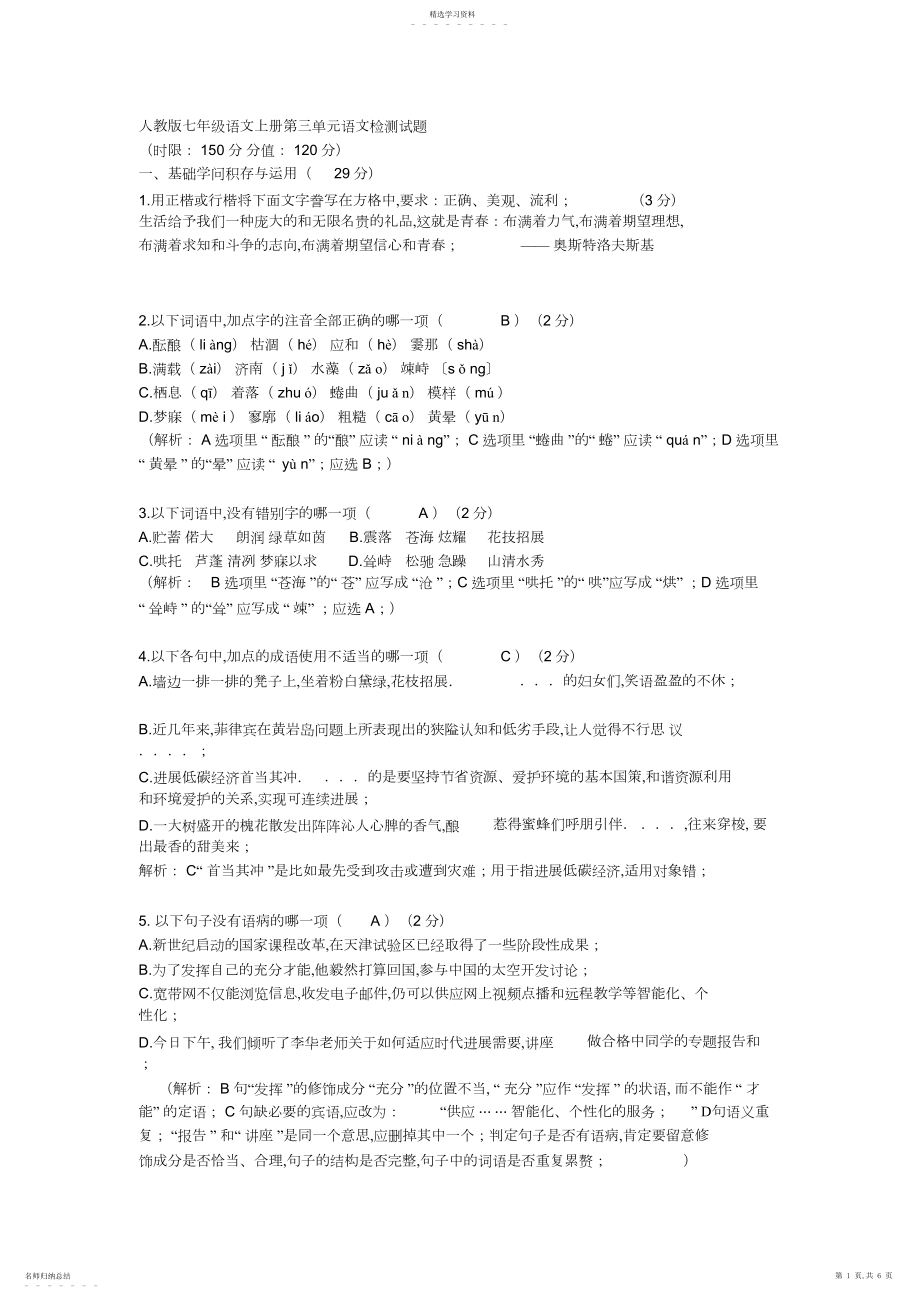 2022年人教版七年级语文上册第三单元语文检测试题.docx_第1页