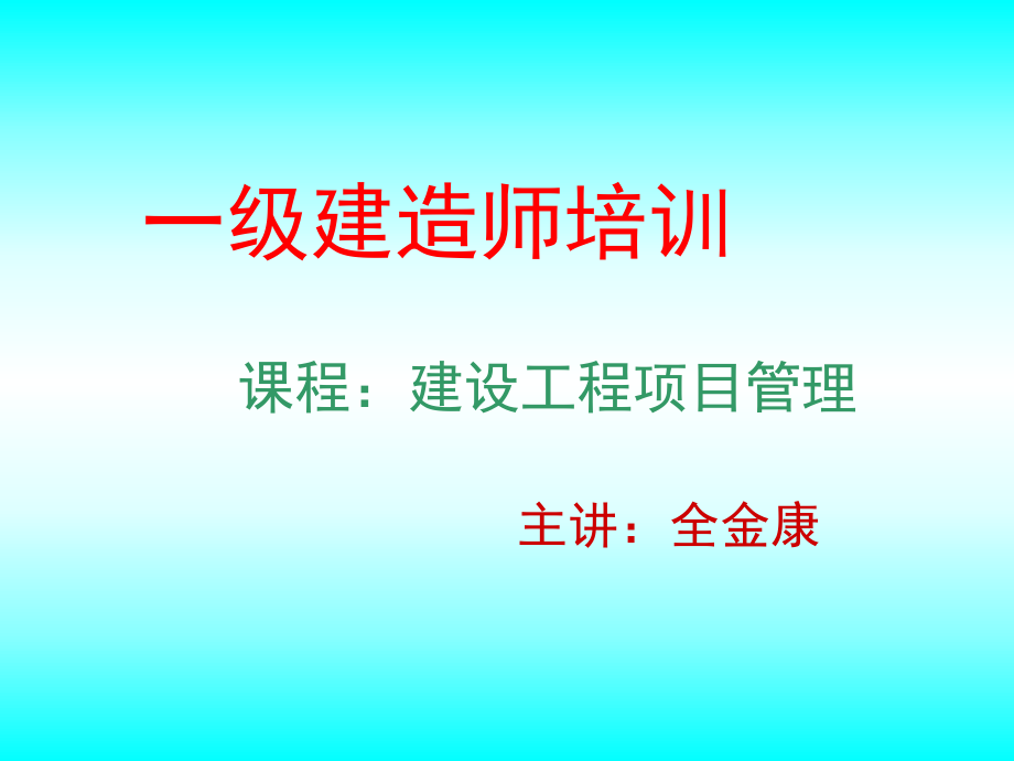 一级建造师项目管理ppt课件.ppt_第1页