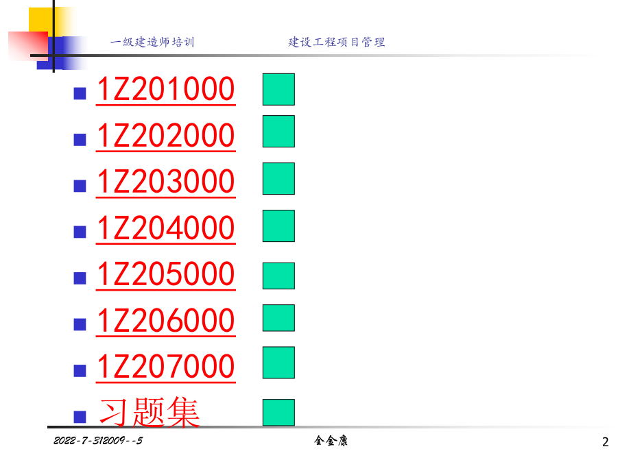 一级建造师项目管理ppt课件.ppt_第2页