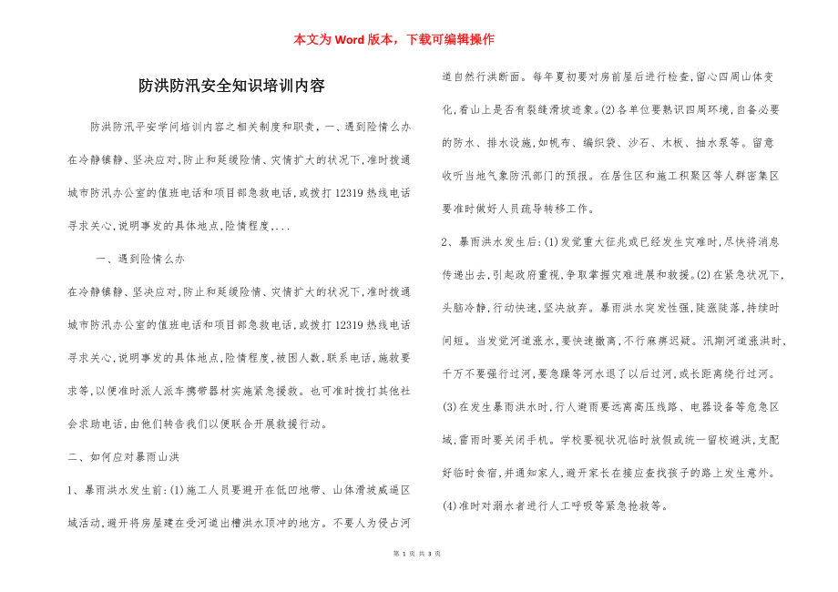 防洪防汛安全知识培训内容.docx_第1页