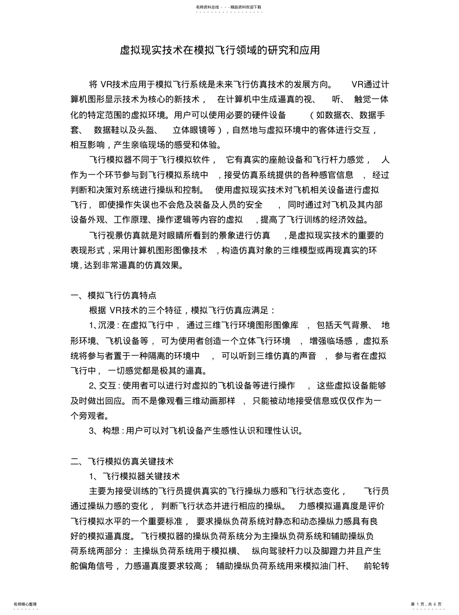 2022年虚拟现实技术在飞行模拟中的应用借鉴 .pdf_第1页