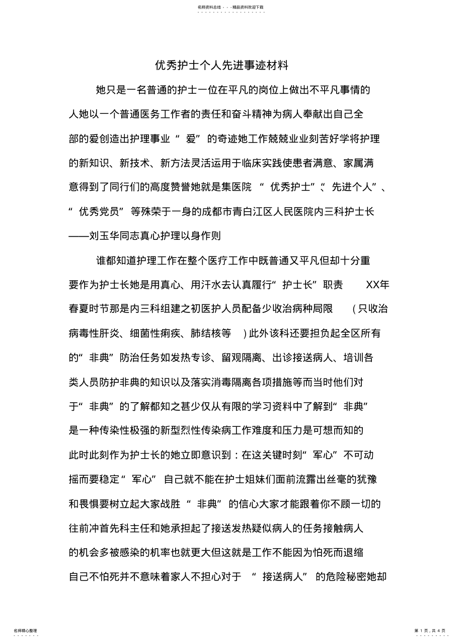 2022年优秀护士个人先进事迹材料 .pdf_第1页