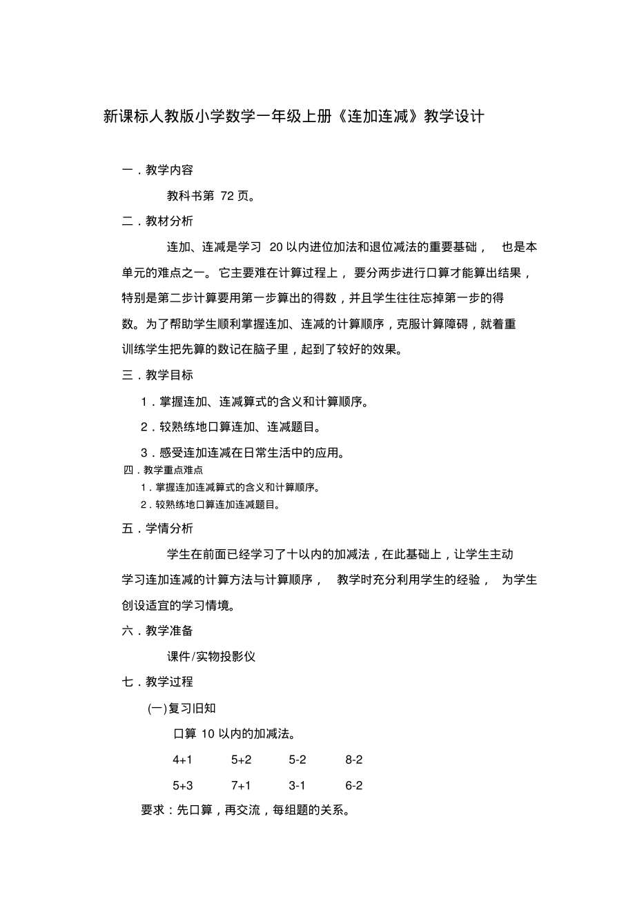 新课标人教版小学数学一年级上册《连加连减》教学设计.pdf_第1页