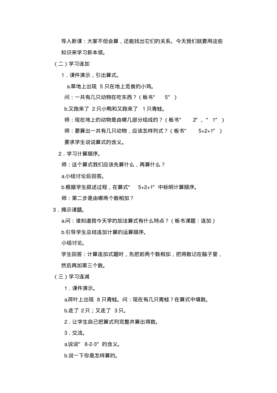 新课标人教版小学数学一年级上册《连加连减》教学设计.pdf_第2页