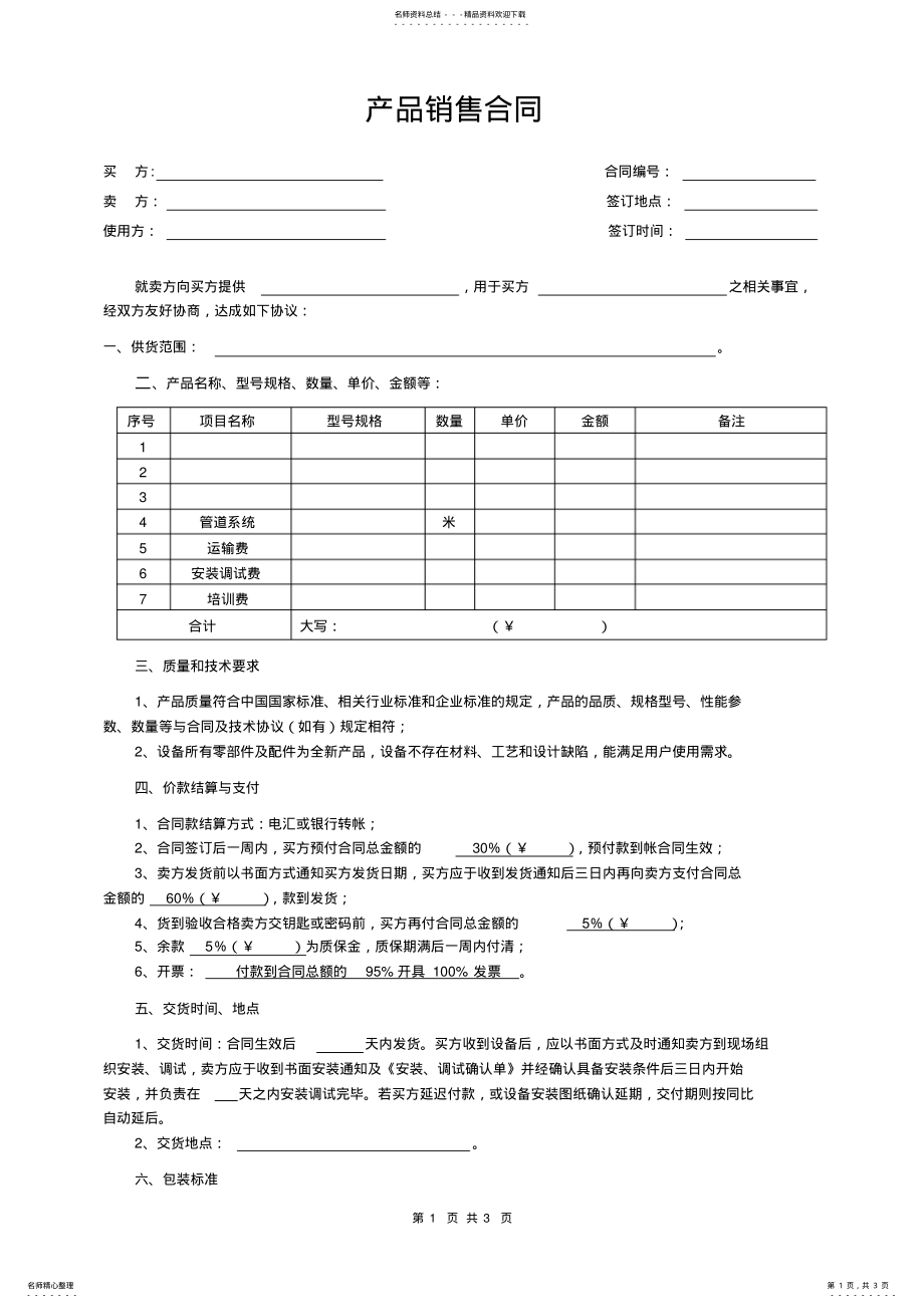 2022年产品销售合同模板 .pdf_第1页