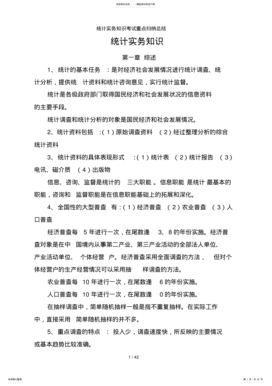 2022年统计实务知识考试重点归纳总结 .pdf_第1页