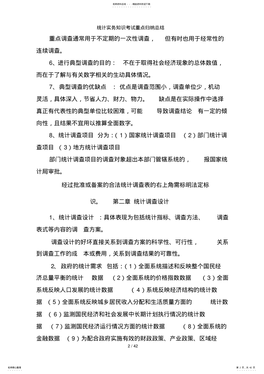 2022年统计实务知识考试重点归纳总结 .pdf_第2页