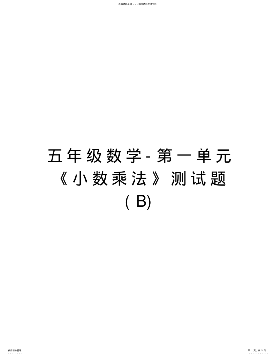 2022年五年级数学-第一单元《小数乘法》测试题复习进程 .pdf_第1页