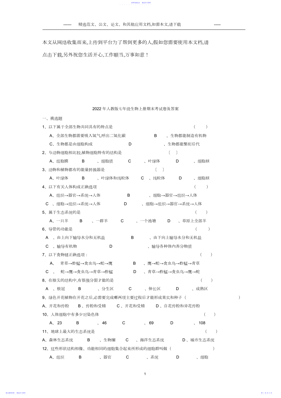 2022年人教版七年级生物上册期末考试卷及答案2.docx_第1页