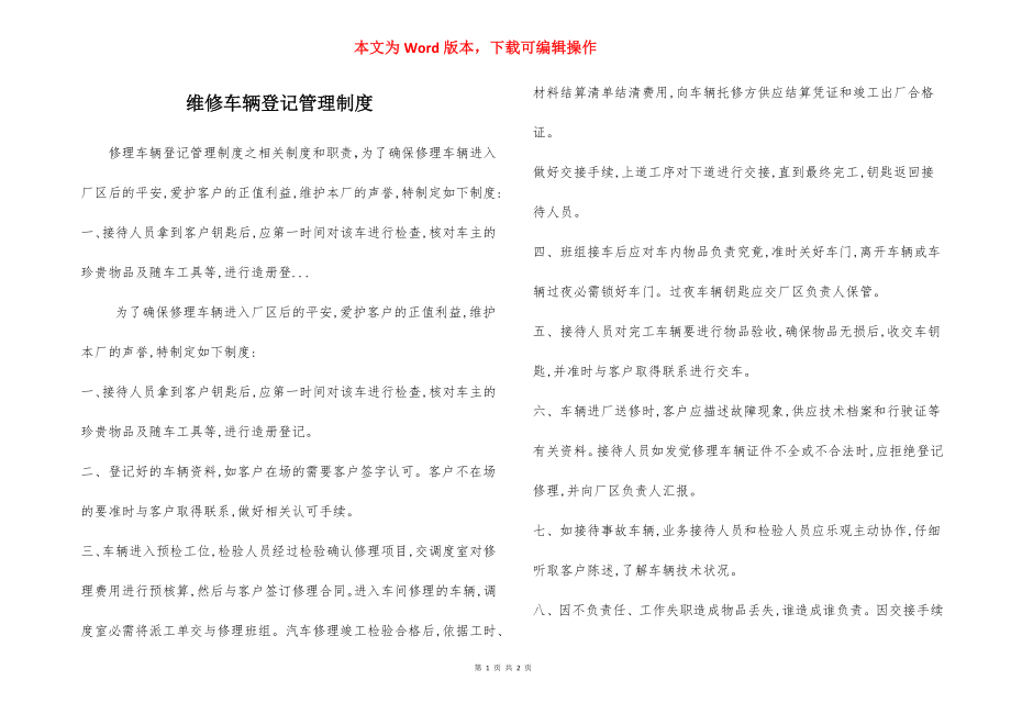 维修车辆登记管理制度.docx_第1页