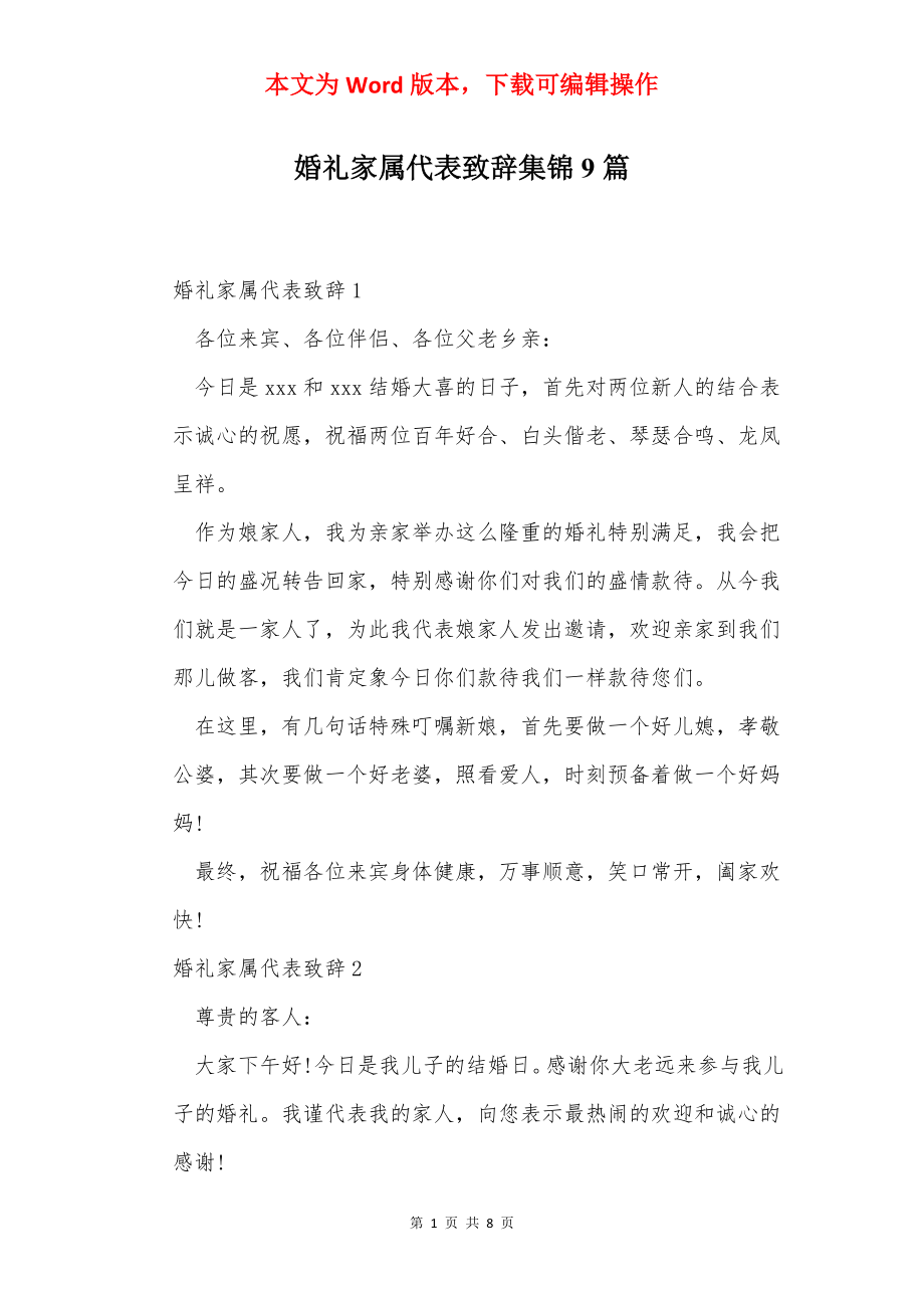 婚礼家属代表致辞集锦9篇.docx_第1页