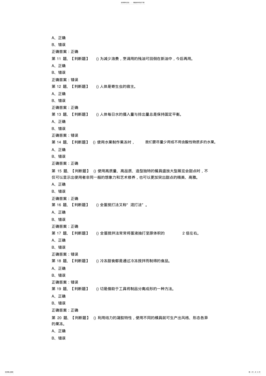 2022年西式面点师考试最新版题库及答案 2.pdf_第2页