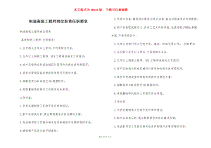 制造高级工程师岗位职责任职要求.docx