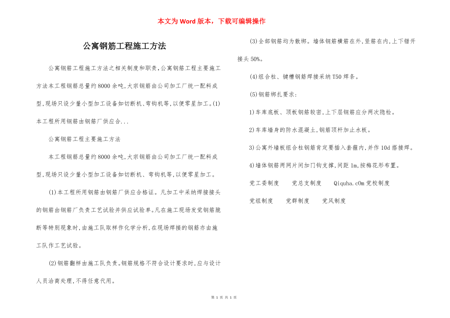 公寓钢筋工程施工方法.docx_第1页