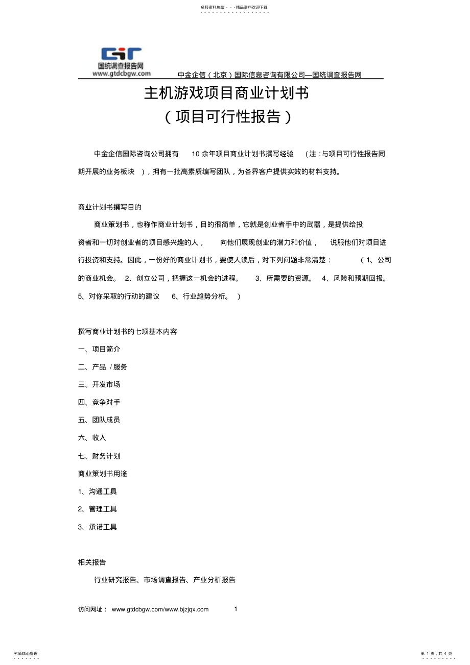 2022年主机游戏项目商业计划书 .pdf_第1页