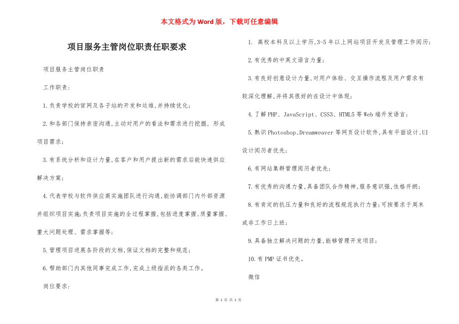 项目服务主管岗位职责任职要求.docx_第1页