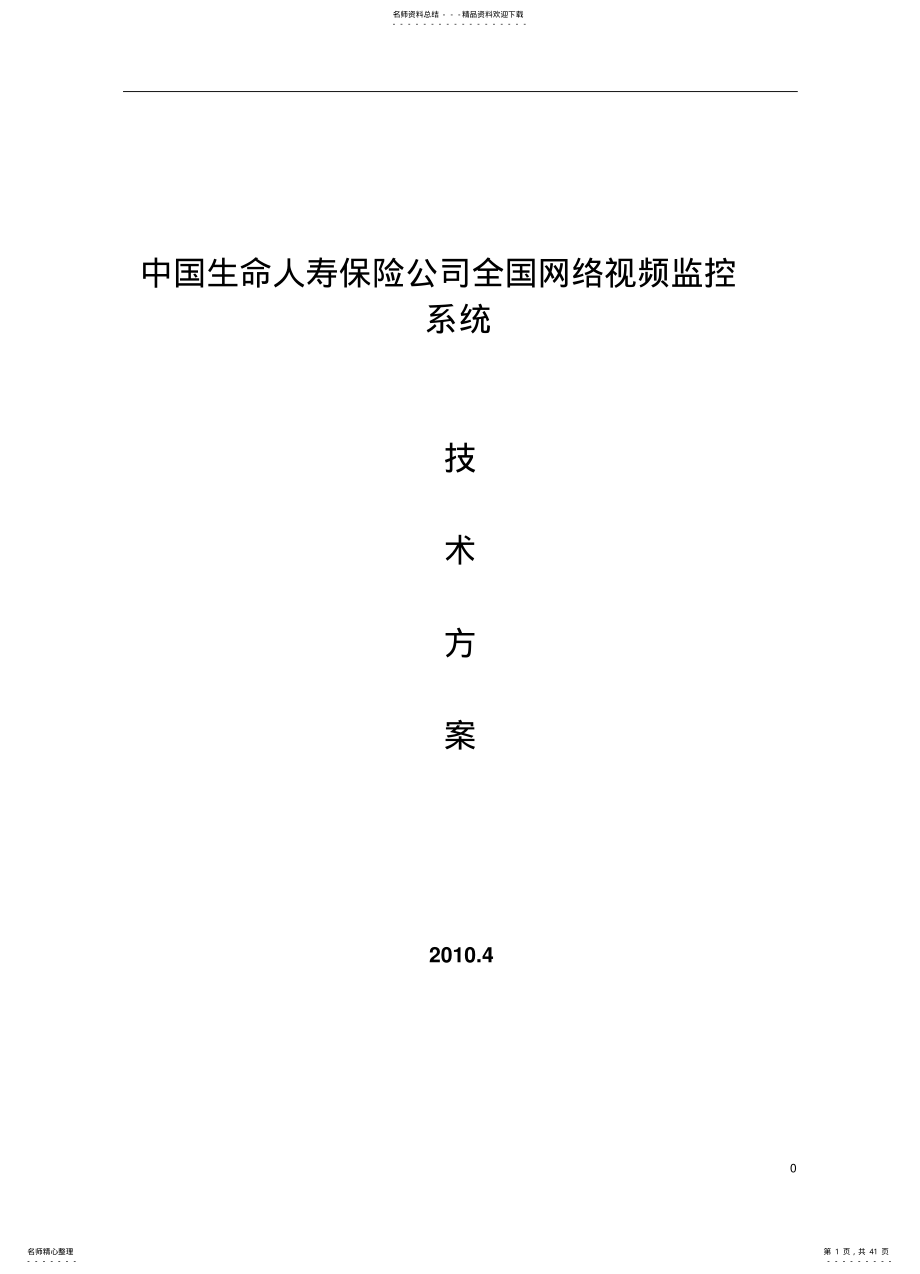 保险行业全国网络视频监控系统设计方案 .pdf_第1页