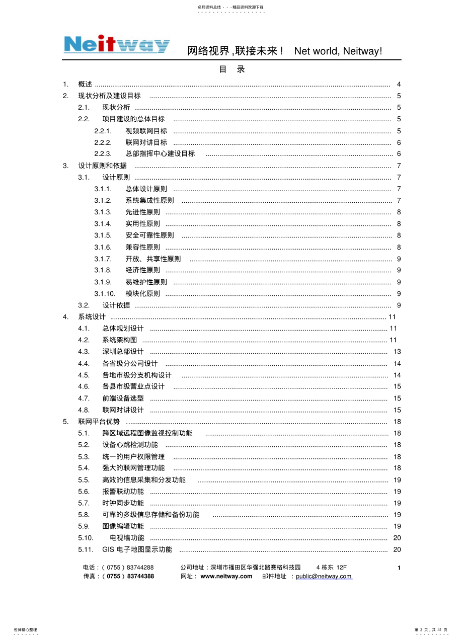 保险行业全国网络视频监控系统设计方案 .pdf_第2页