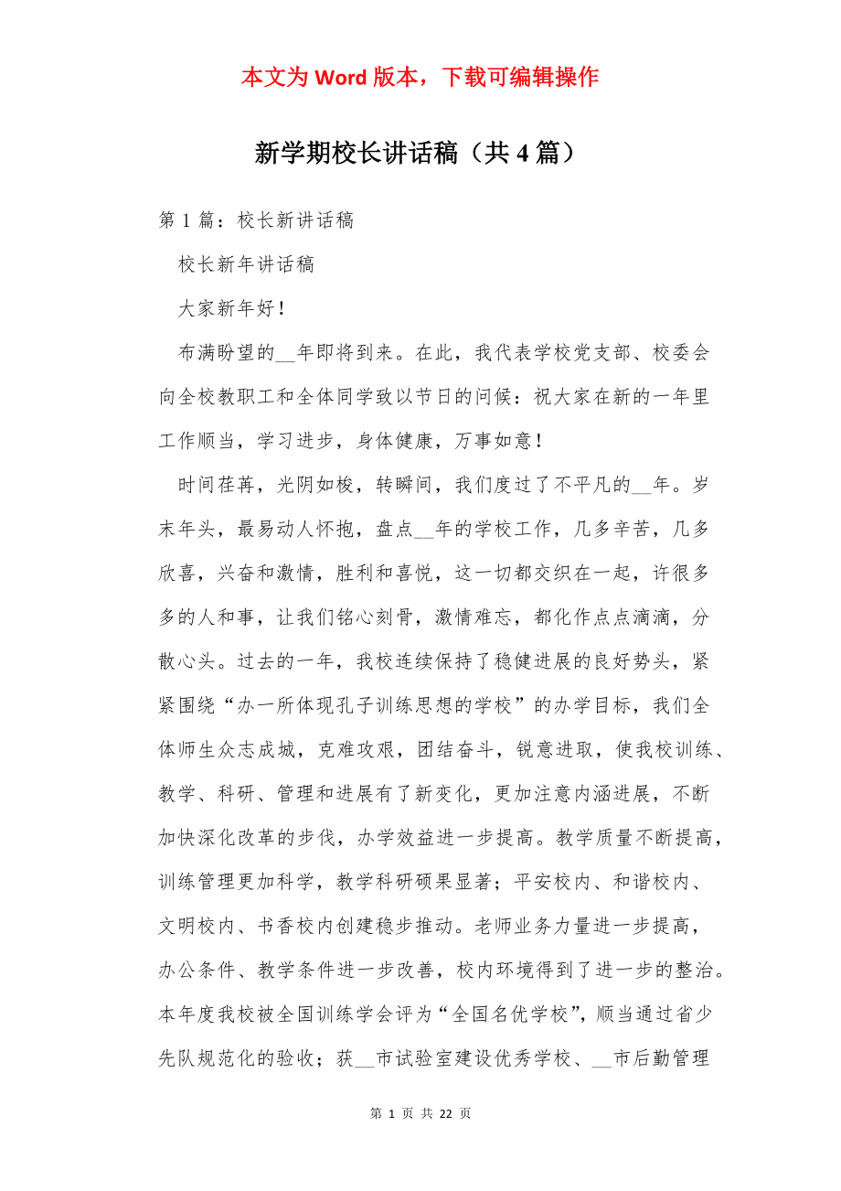 新学期校长讲话稿（共4篇）.docx_第1页