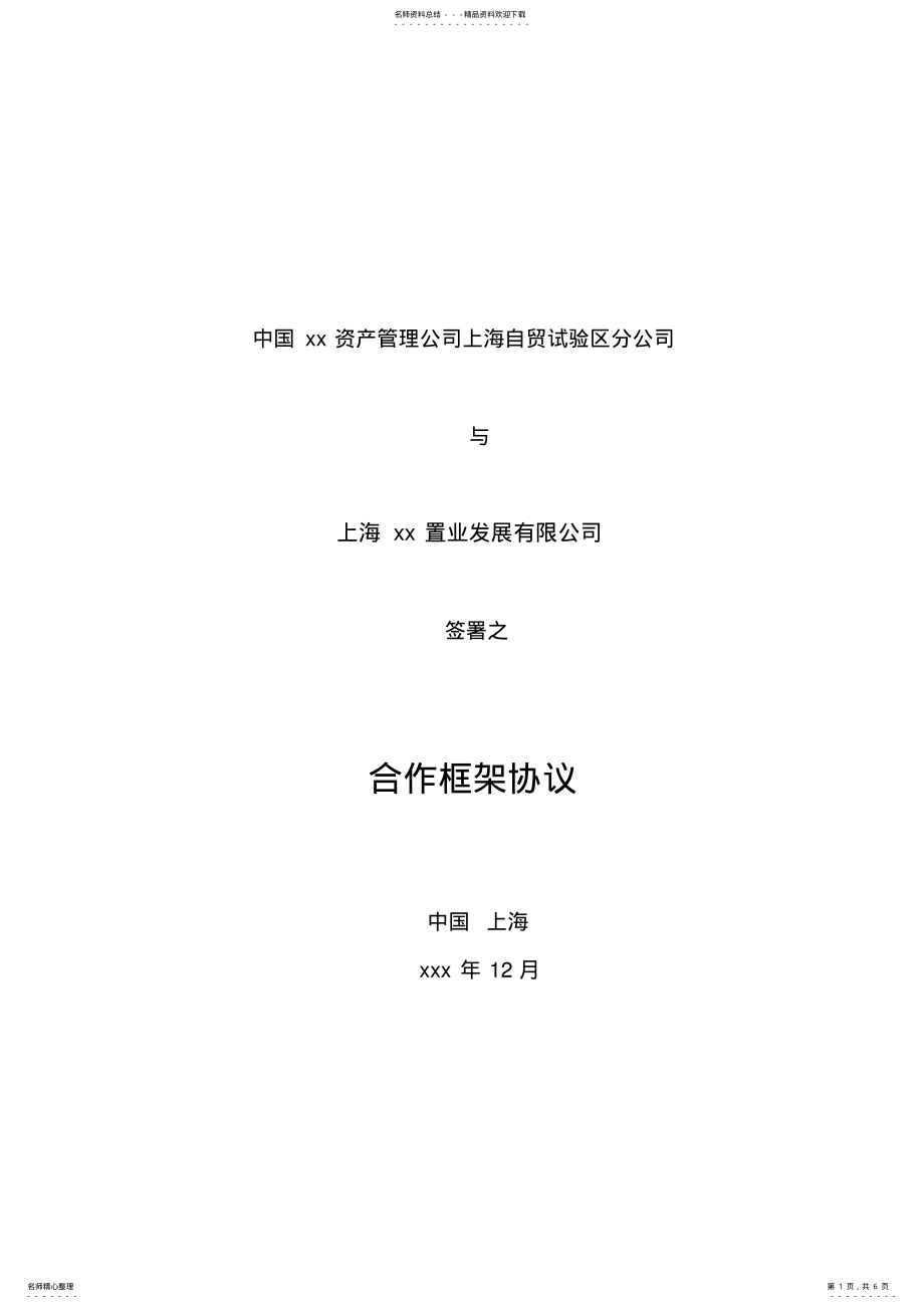 2022年设立房地产私募投资基金合作框架协议模版-城镇建设重组并购基金 .pdf_第1页