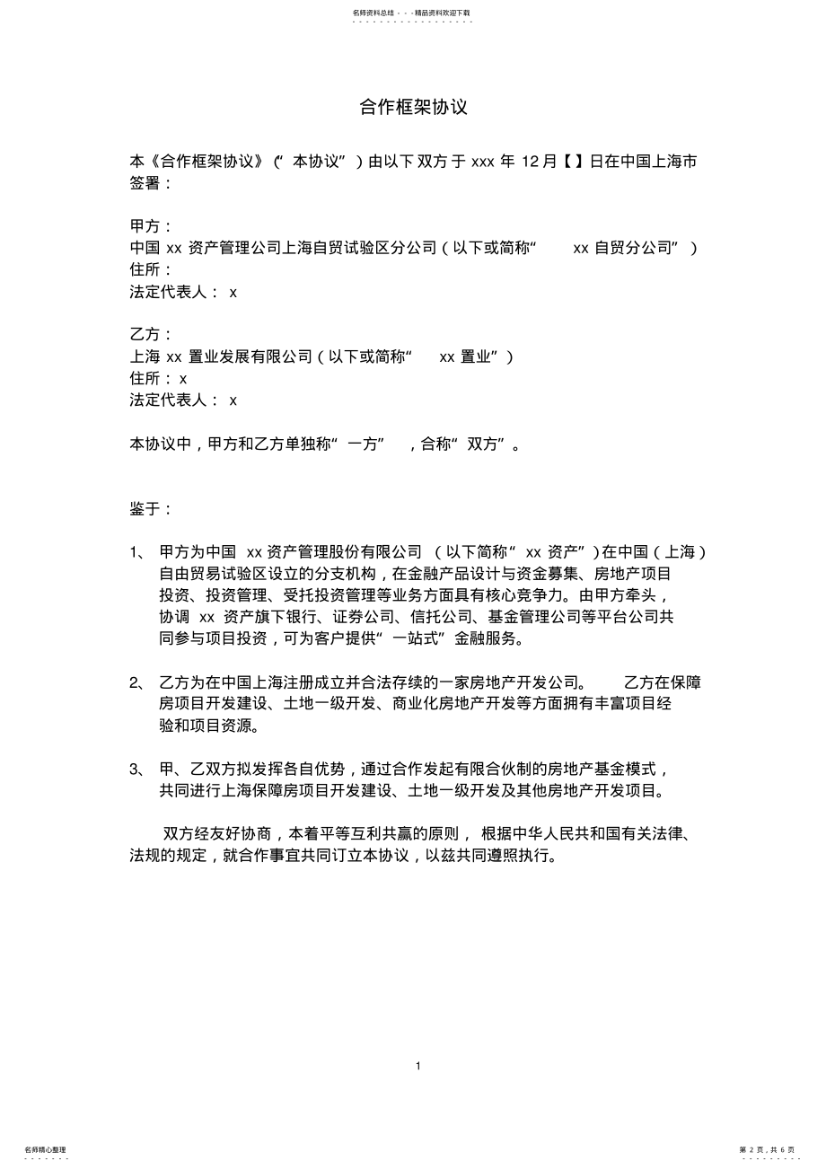 2022年设立房地产私募投资基金合作框架协议模版-城镇建设重组并购基金 .pdf_第2页