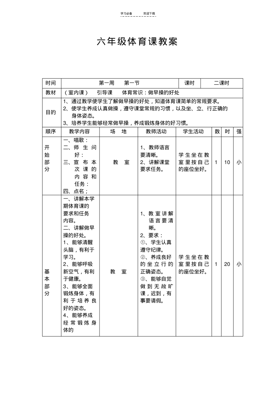 六年级体育课教案(表格式).pdf_第1页