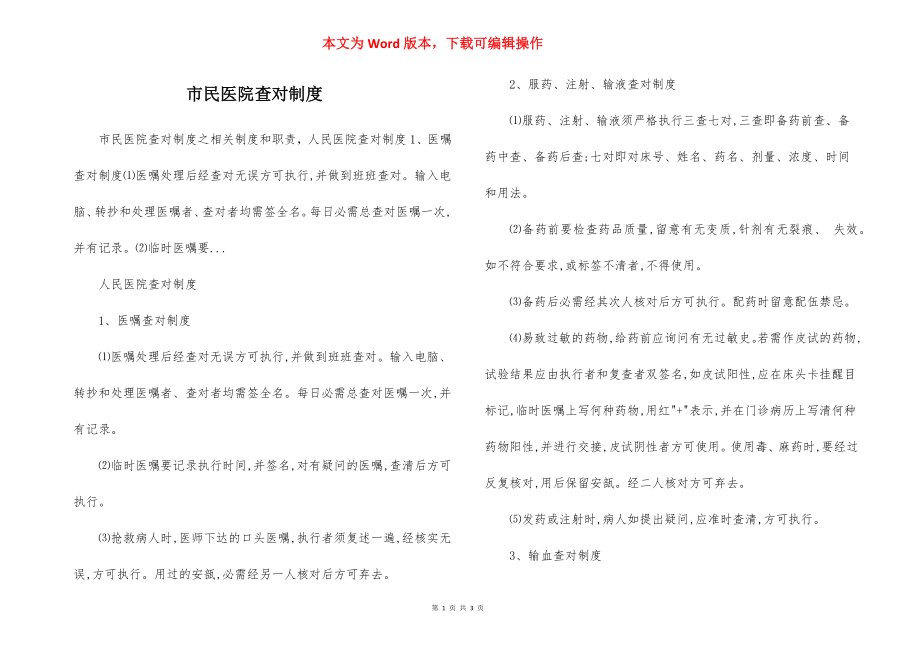 市民医院查对制度.docx_第1页