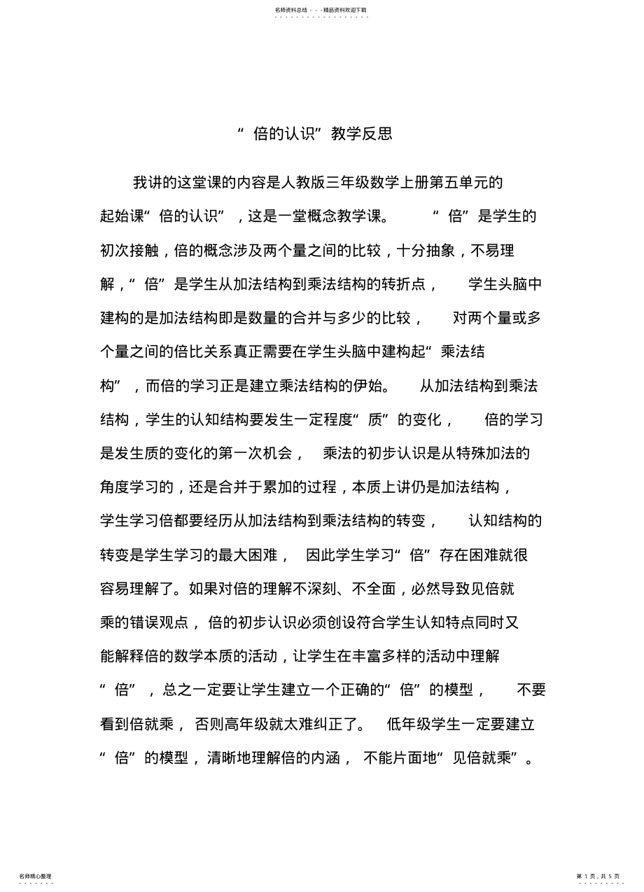 2022年倍的认识教学反思 .pdf_第1页