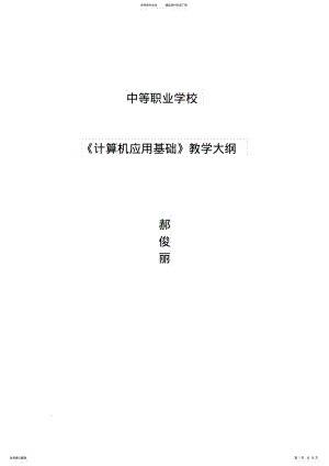 2022年中职计算机应用基础教学大纲教学内容 .pdf