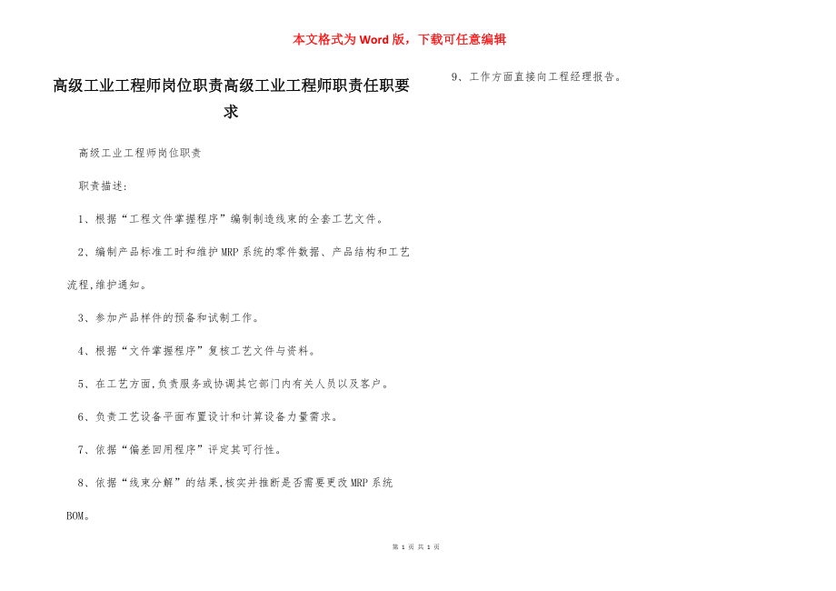 高级工业工程师岗位职责高级工业工程师职责任职要求.docx_第1页