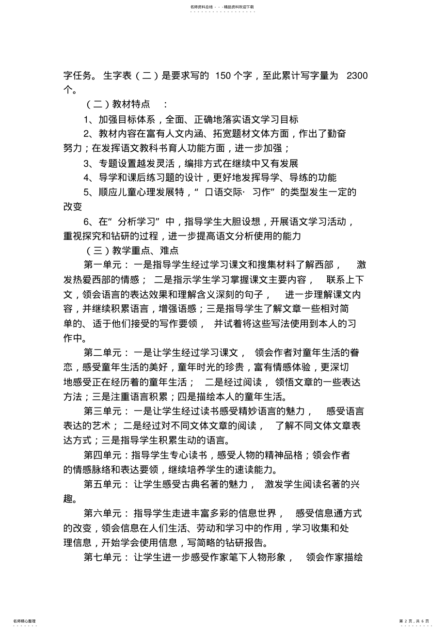 2022年五年级下册语文教学计 .pdf_第2页