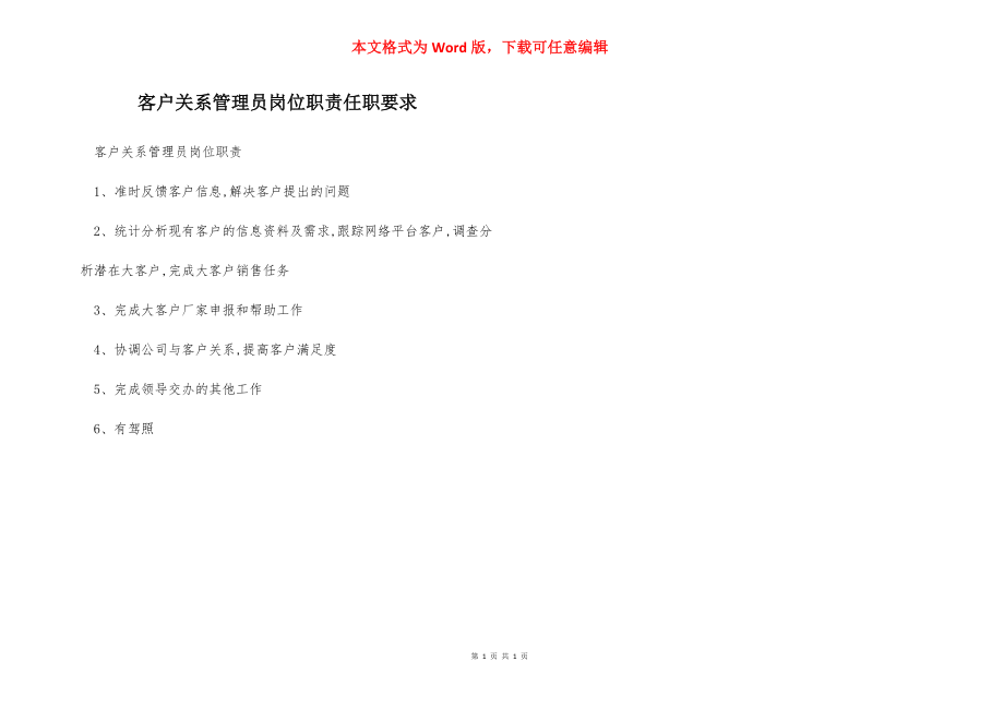 客户关系管理员岗位职责任职要求.docx_第1页