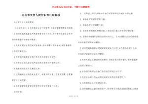 办公室负责人岗位职责任职要求.docx