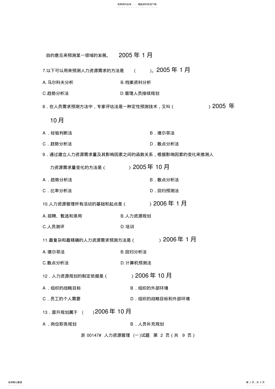 2022年自考人力资源管理历年真题 .pdf_第2页