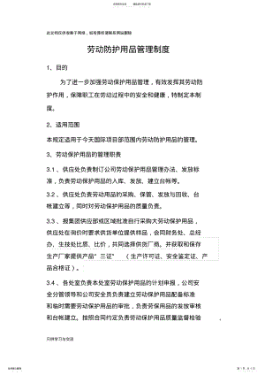 2022年企业劳动防护管理制度培训讲学 .pdf