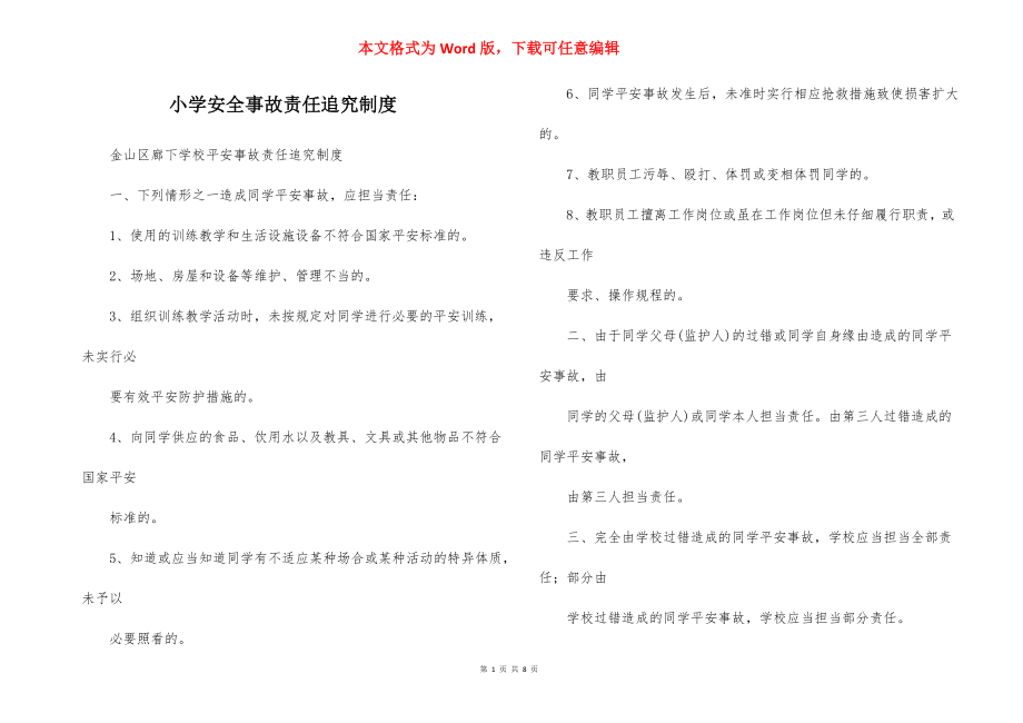 小学安全事故责任追究制度.docx_第1页