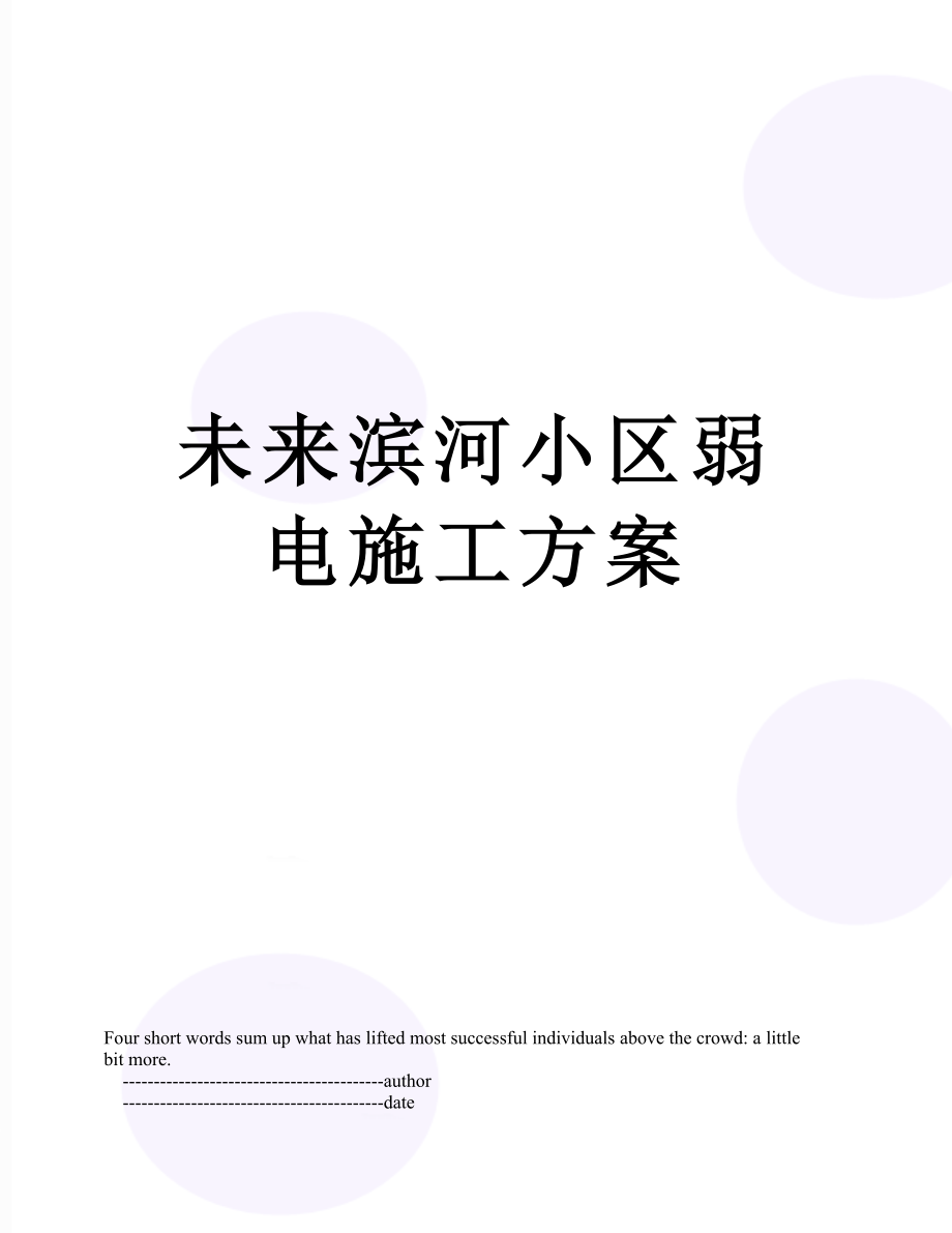 未来滨河小区弱电施工方案.doc_第1页