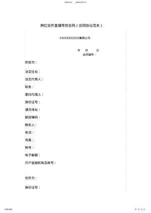 2022年网红合作直播带货合同 .pdf