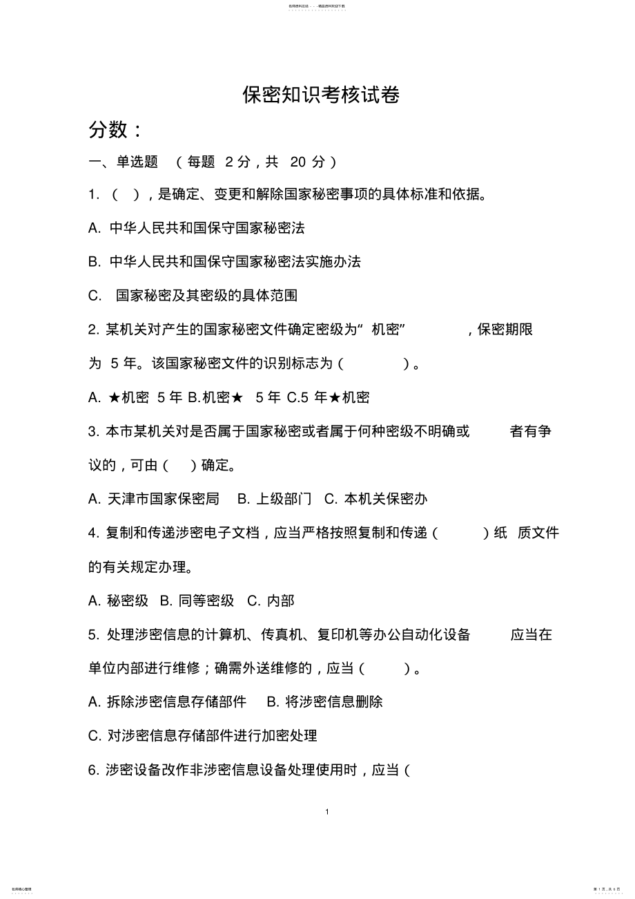 2022年保密知识考试卷及答案 .pdf_第1页