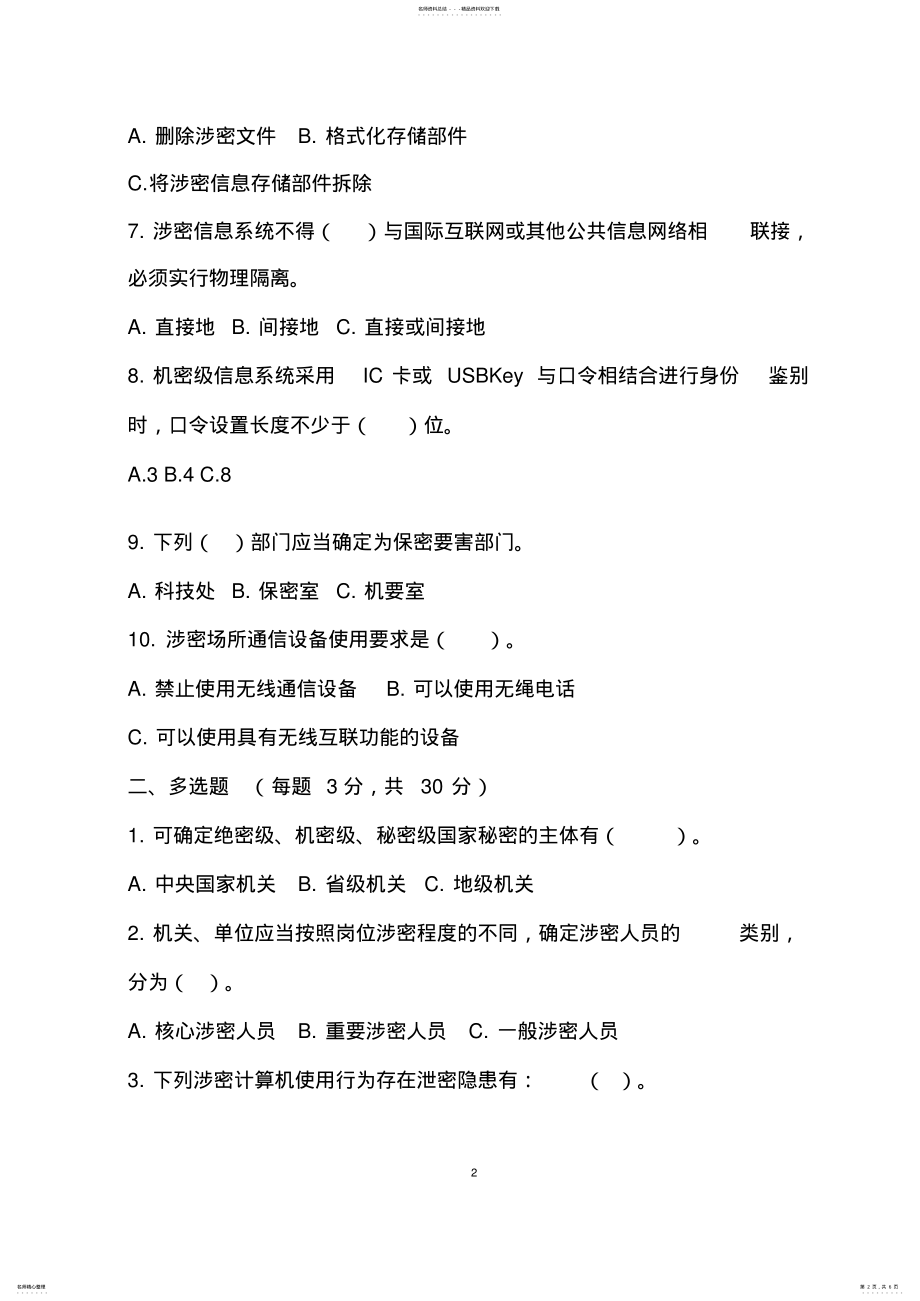 2022年保密知识考试卷及答案 .pdf_第2页