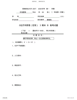 2022年西南财大去年的宏观经济学考试题目试题B .pdf